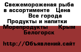 Свежемороженая рыба в ассортименте › Цена ­ 140 - Все города Продукты и напитки » Морепродукты   . Крым,Белогорск